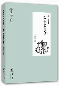 豐子愷散文精品集:緣緣堂續筆 豐子愷散文精品集:緣緣堂續筆