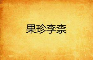 果珍李柰 果珍李柰