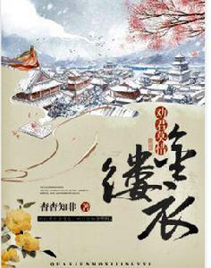 勸君莫惜金縷衣 勸君莫惜金縷衣