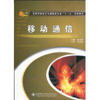 移動通信[2009年西安電子科技大學出版社出版圖書]
