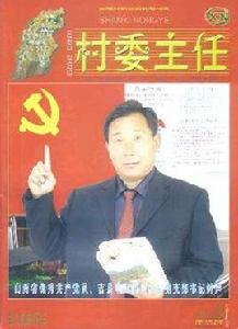 村委主任 村委主任