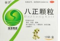 八正顆粒 八正顆粒