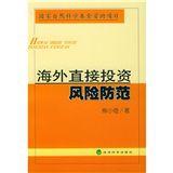 海外直接投資風險防範 海外直接投資風險防範