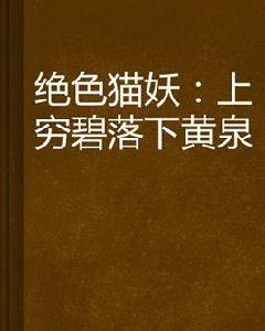 絕色貓妖:上窮碧落下黃泉 絕色貓妖:上窮碧落下黃泉