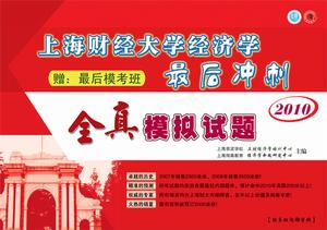 上海財經大學經濟學最後衝刺全真模擬試題