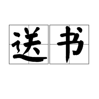 送書 送書