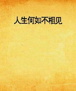 人生何如不相見 人生何如不相見