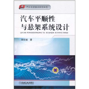 汽車平順性與懸架系統設計