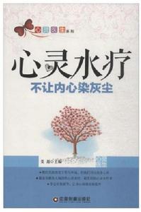 心靈水療:不讓內心染灰塵 心靈水療:不讓內心染灰塵