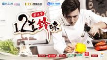 十二道鋒味第一季