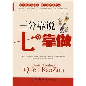 《三分靠說七分靠做》 《三分靠說七分靠做》