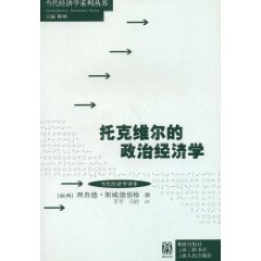 托克維爾的政治經濟學 托克維爾的政治經濟學