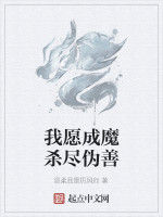 我願成魔殺盡偽善