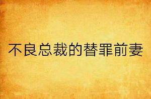 不良總裁的替罪前妻 不良總裁的替罪前妻
