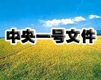 2014年中央一號檔案