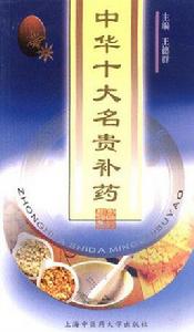 中華十大名貴補藥 中華十大名貴補藥