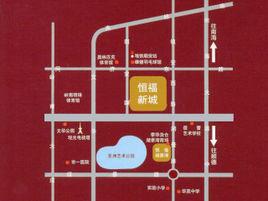 恆福新城 恆福新城