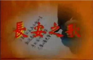 長安之歌 長安之歌