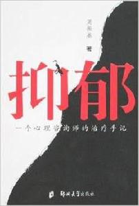 抑鬱:一個心理諮詢師的治療手記 抑鬱:一個心理諮詢師的治療手記