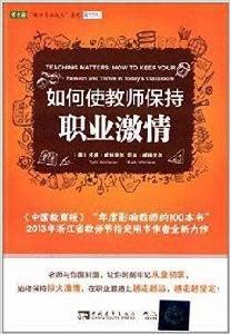 如何使教師保持職業激情 如何使教師保持職業激情