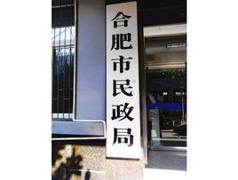 合肥市民政局 合肥市民政局