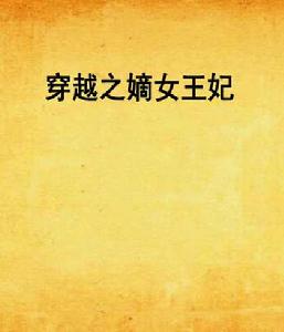 穿越之嫡女王妃 穿越之嫡女王妃