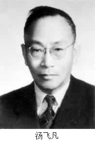 湯飛凡(1897～1958)
