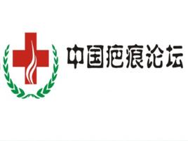 中國疤痕論壇 中國疤痕論壇