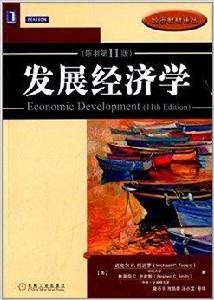 經濟教材譯叢:發展經濟學 經濟教材譯叢:發展經濟學