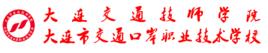大連交通技師學院 大連交通技師學院