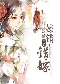 嫁錯·錯嫁 嫁錯·錯嫁