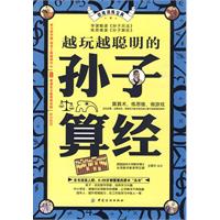 《越玩越聰明的孫子算經》