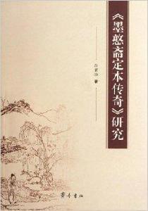 墨憨齋定本傳奇研究 墨憨齋定本傳奇研究