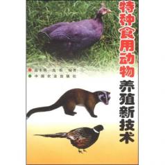 特種食用動物養殖新技術