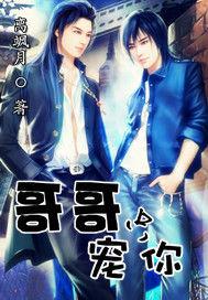 乖,哥哥只寵你 乖,哥哥只寵你