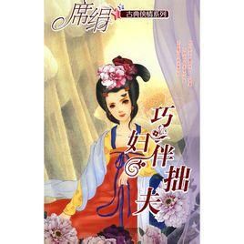 巧婦伴拙夫 巧婦伴拙夫