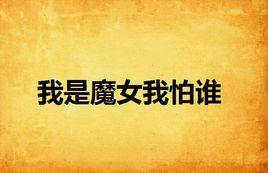 我是魔女我怕誰 我是魔女我怕誰