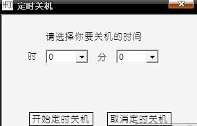 定時關機軟體 定時關機軟體