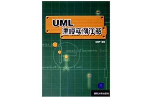 UML建模實例詳解 UML建模實例詳解