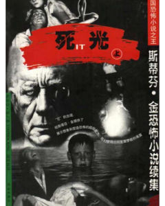 死光[美國史蒂芬·金著書籍]