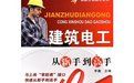 建築電工從新手到高手 建築電工從新手到高手
