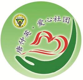 東南大學唐仲英愛心社 東南大學唐仲英愛心社