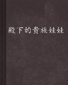 殿下的貴族娃娃 殿下的貴族娃娃