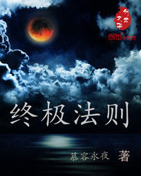 終極法則 終極法則