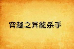 穿越之異能殺手 穿越之異能殺手
