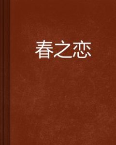 春之戀