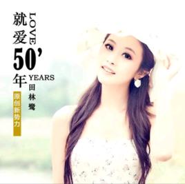 一個人的晚餐[田林鷺演唱歌曲]