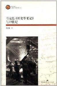 馬克思歷史學筆記與19世紀 馬克思歷史學筆記與19世紀