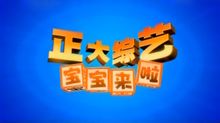 正大綜藝寶寶來啦