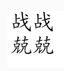 兢兢戰戰 兢兢戰戰